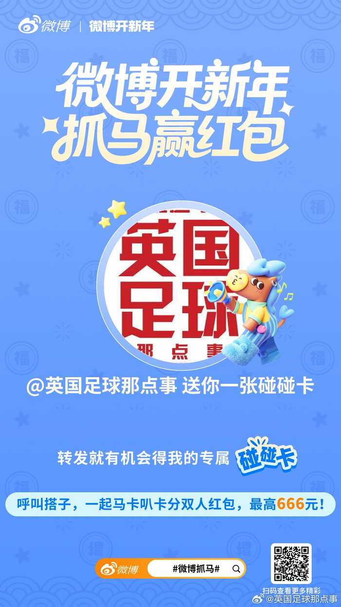 英国足球那点事邀你碰碰卡分红包